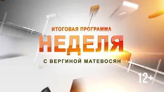 "Неделя": 9 марта 2020