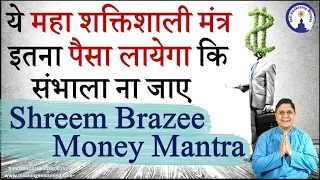 ये महा शक्तिशाली मंत्र इतना पैसा लायेगा कि संभाला ना जाए Shreem Brazee Money Mantra #SanjeevMalik