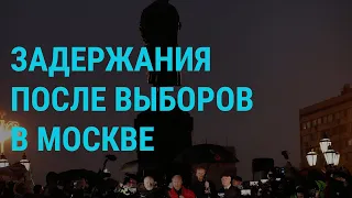 Задержания в Москве. Борьба с олигархами в Украине. Лукашенко ловит "шпионов" | ГЛАВНОЕ | 23.9.21