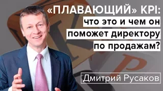 «Плавающий» KPI: что это и чем он поможет директору по продажам?