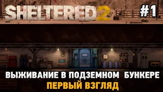 Sheltered 2 # Выживание в подземном бункере (первый взгляд)