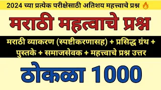 मराठी ठोकळा प्रश्नसंच 2024 | मराठी महत्वाचे प्रश्न उत्तर | मराठी व्याकरण ( @scpublication )