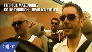 Γιώργος Μαζωνάκης, Goin' Through - Θέλω να Γυρίσω | Official Video Clip