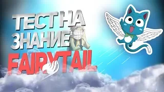 Тест на Знание Аниме Хвост Феи / Fairy Tail