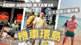 機車環島遊台灣 Riding Around in Taiwan｜連假五天四夜小資方案 ｜便宜有質感的背包客住宿調查｜打卡景點美食搜集