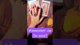 🌶ИЗМЕНЯЕТ ли он мне? 🫐Таро онлайн🎴