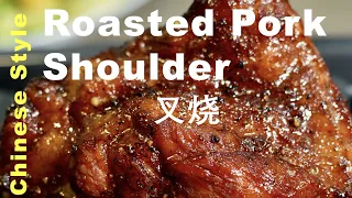 How To Cook Delicious Chinese Style Roasted Pork shoulder | Cha Shao (叉烧）