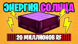 СУПЕР-СОЛНЕЧНЫЕ ПАНЕЛИ! ► Lp. #ТехноМагия №14.1 ► Выживание Майнкрафт с Модами ► Divine Journey 2