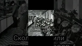 сколько стоили мотоциклы в СССР🥺 #shorts #рекомендации #russia