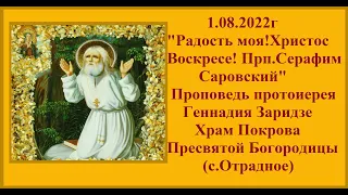 1.08.2022г "Радость моя!Христос Воскресе!Прп.Серафим Саровский"Проповедь протоиерея Геннадия Заридзе