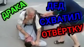 ДРАКА, ДЕД СХВАТИЛ ОТВЁРТКУ.