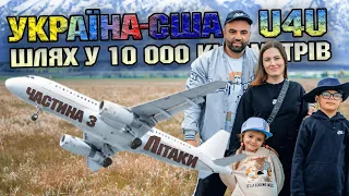 Україна-США. Шлях у 10 000 км. Частина 3 "Літаки". #U4U #українасша #юфою #ю4ю