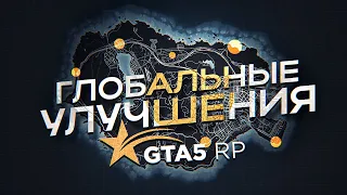 ГЛОБАЛЬНЫЕ УЛУЧШЕНИЯ ДЛЯ GTA 5 RP | ГТА 5 РП