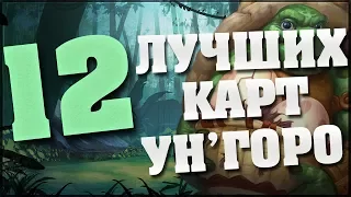 ТОП 12 КАРТ УН'ГОРО в Hearthstone