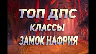 ТОП ДПС КЛАССЫ В РЕЙДЕ ЗАМОК НАФРИЯ. WOW SHADOWLANDS. PATCH 9.0.2