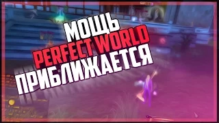 МОЩЬ ПРИБЛИЖАЕТСЯ В ПВ - Perfect World