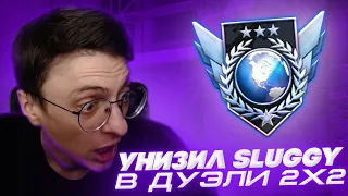 😈ЗАТРОЛИЛ АГРО СТРИМЕРА🤡|😎УНИЗИЛ ПРЯМО НА СТРИМЕ|😎ДУЭЛЬ ПРОТИВ Sluggy