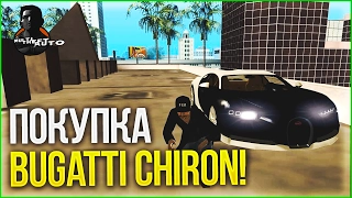 BUGATTI CHIRON - ДОЛГОЖДАННАЯ ПОКУПКА!!! (MTA | CCDPlanet)