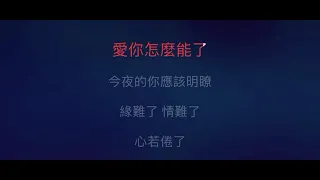 新不了情 伴奏 mmoG 女原調 (原唱 萬方）國語歌詞