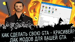 ДЕЛАЕМ СВОЮ GTA КРАСИВЕЙ - ПАК МОДОВ КОТОРЫМИ ПОЛЬЗУЮСЬ Я LEGACY SAMP-RP