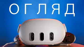 Meta Quest 3. Наскільки він кращій за Oculus 2 | ОГЛЯД