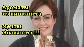 парфюмы о которых мечтала !!!Новые ароматы в моем гардеробе.