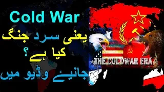 Sard Jung Kise Kehte Hain - Cold War Facts In Hindi/Urdu