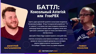 Баттл: Консольный Asterisk или FreePBX - Барышников Дмитрий и Соколов  Павел
