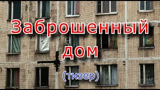 Заброшенный панельный дом с отличным сохраном ! (Тизер)