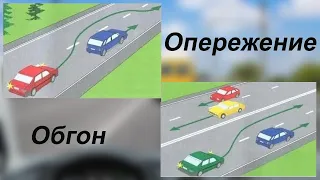 Разница между обгоном и опережением