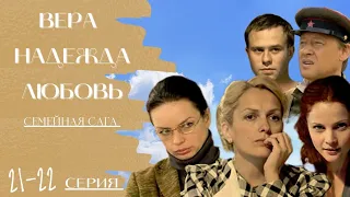 ВЕРА НАДЕЖДА ЛЮБОВЬ / 21-22 серия / Семейная сага / Сериал Драма Мелодрама ▶️