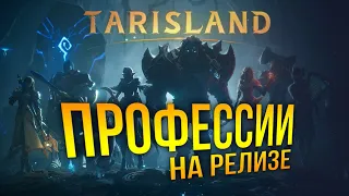 Tarisland - Изменения профессий на релизе. Гайд по профессиям. Что брать?