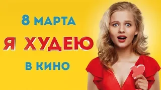 Я ХУДЕЮ//Смотреть онлайн фильм (Русский Трейлер)RU 2018