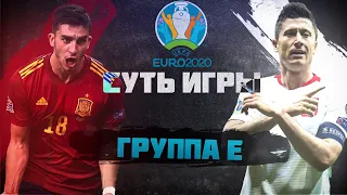 СУТЬ ИГРЫ! Евро 2020! Группа E