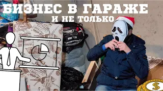 Интервью с кем-то. Бизнес в гараже и не только (#Tantropolog)