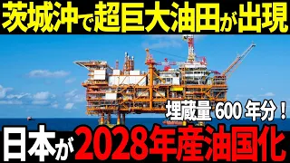 茨城沖で超巨大油田が出現！2028年から採掘開始で日本の産油国化が確定か⁉埋蔵量600年分に世界が震えた！【ゆっくり解説】