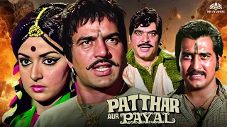 Patthar Aur Payal - Full Movie | Dharmendra, Hema Malini | Superhit Action Movie | Vinod Khanna