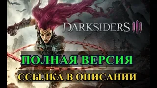 ОБЗОР ИГРЫ Darksiders 3 . КАК СКАЧАТЬ СВЕЖИЕ ИГРЫ БЕСПЛАТНО