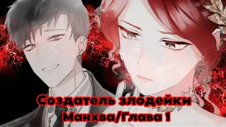 МАНХВА// Создатель злодейки/ Глава 1// Озвучка