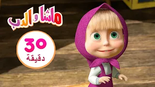 ماشا والدب👷‍♀️🔨 تحسينات منزلية 🐻👱‍♀️مجموعة 11 ⏱30 دقيقة