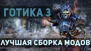 Шлем Эйнара Лучшая Сборка Модов Gothic 3 Прохождение Часть 23