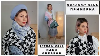 МОИ ПОКУПКИ ОДЕЖДЫ на ASOS. Примерка и идеи образов. БАЗА И ТРЕНДЫ 2021. ЧТО СЕЙЧАС АКТУАЛЬНО?