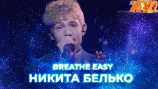 Никита Белько - Breathe Easy. Новогодний концерт