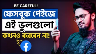 ফেইসবুক পেইজে এই ভুলগুলো কখনো করবেন না || Don't Do These Mistakes on Facebook Page