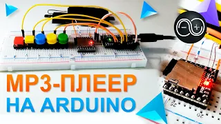 Урок 19  Делаем MP3 плеер на DFPlayer Mini и Arduino