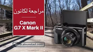 مراجعة كانون Canon G7 X Mark II حبيبة او مش!!