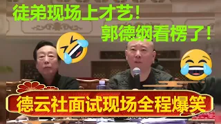 德云社面试现场太搞笑，郭德纲直接看楞了！！| #德云社 #郭德纲 #于谦 #郭麒麟 #岳云鹏