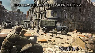 SNIPER ELITE часть 3