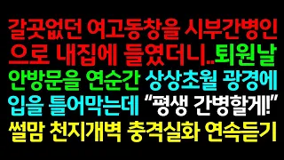 반전실화사연-갈곳없던 여고동창을 시부간병인으로 내집에 들였더니..퇴원날 안방문을 연순간 상상초월 광경에 입을 틀어막는데 "평생 간병할게!"_사연읽어주는여자썰맘 천지개벽 충격실화연속