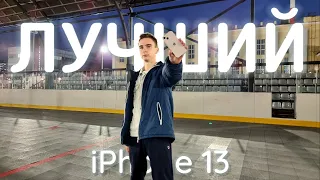 ЛУЧШИЙ народный АЙФОН? - iPhone 13